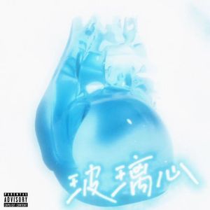 玻璃心