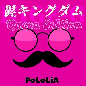 めんどくせー (Queen Edition)