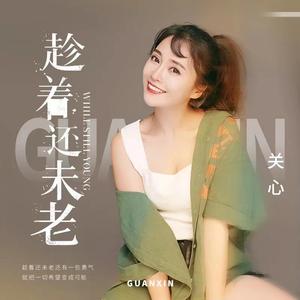 趁着还未老 (DJ默涵版)