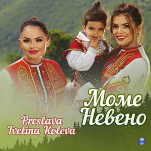 Моме Невено