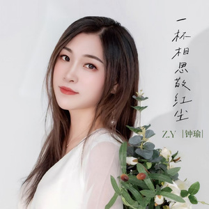 一杯相思敬红尘