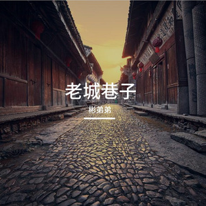 老城巷子-整曲