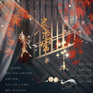 卷珠帘（男声合唱版）（翻自 国乐大典）