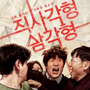 직사각형, 삼각형 (with 난아진) [Original Soundtrack]