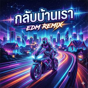 กลับบ้านเรา รีมิกซ์