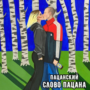 Шёл к успеху