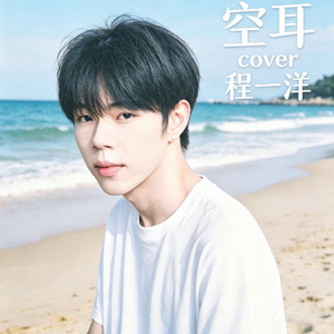 空耳（男生降调版）