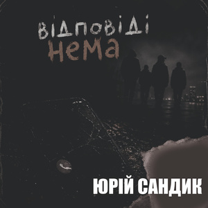 Відповіді нема