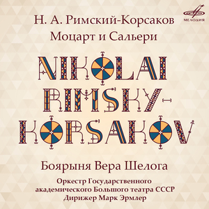 Моцарт и Сальери, соч. 48, картина 1: Вступление