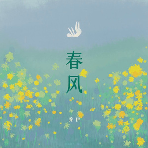 春风