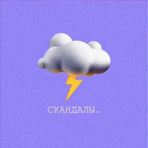 Скандалы (Prod. By Johnny Friend)