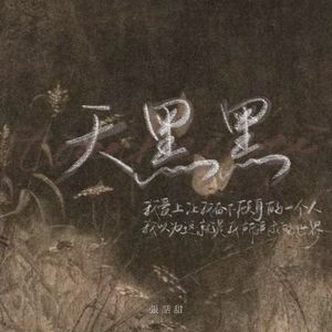 天黑黑