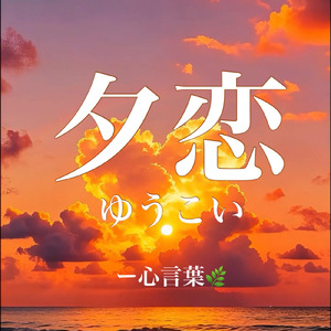 夕恋