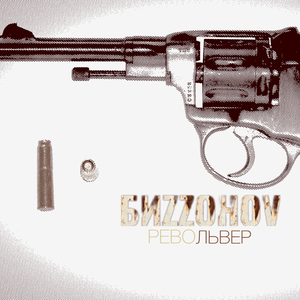 Револьвер