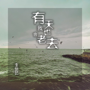 有天我也会老去