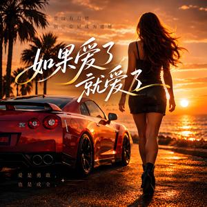 如果爱了就爱了
