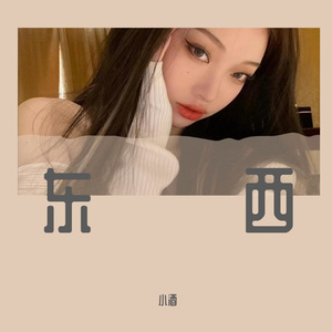 东西