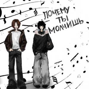 Почему ты молчишь (Speed Up)