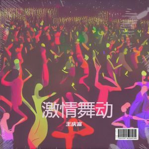 激情舞动