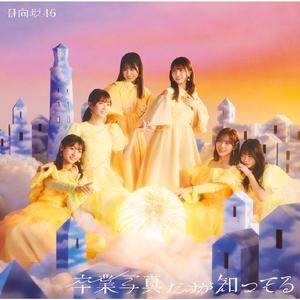 卒業写真だけが知ってる