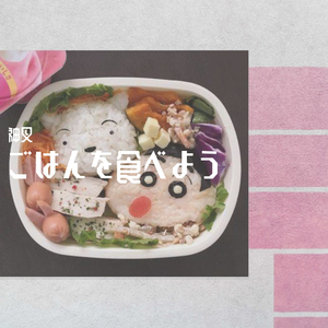 ごはんを食べよう