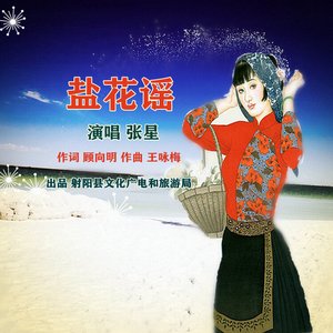 盐花谣