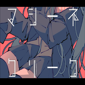 マシーネ・クリーク