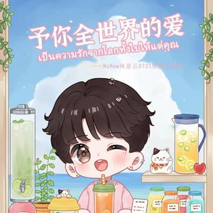 予你全世界的爱（NuNew林景云原创生贺曲）