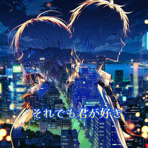 それでも君が好き