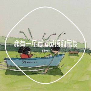 我有一个爱读英语的舍友