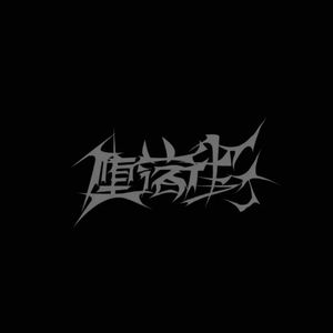 到底（Prod.Miler）