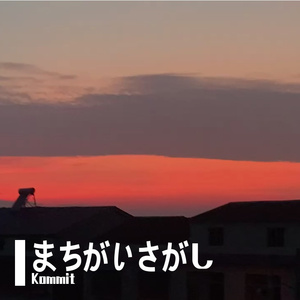 まちがいさがし