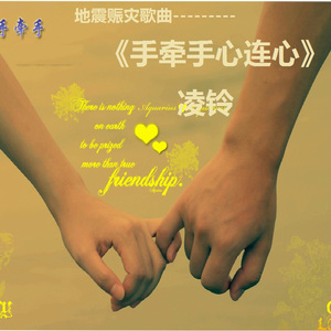 手牵手心连心