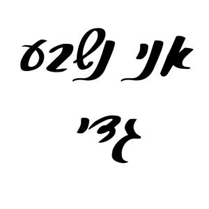 אני נשבע גדי (Radio Edit)