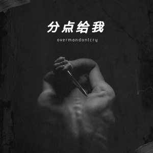 分点给我(Prod.ChBen)