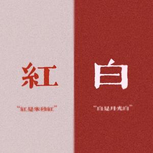 红白