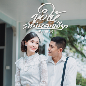 ขอให้รักฉันคนเดียว