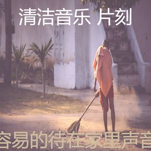 有趣待在家里情怀