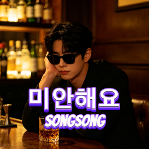 미안해요