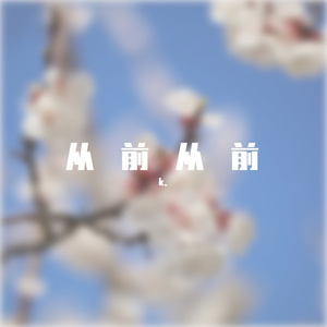 动态 (纯音乐版)