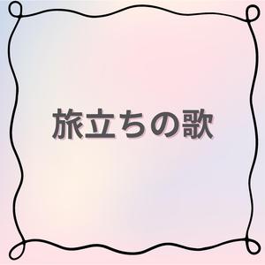 旅立ちの歌