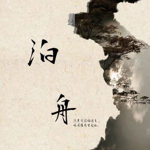 泊舟———priest《七爷》同人歌