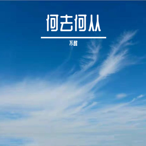 何去何从