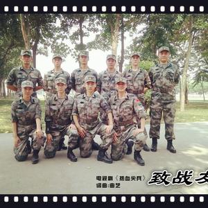 《致战友》（电视剧《热血尖兵》插曲）