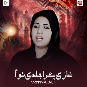 Ghazi Bhira Jaldi Tu Aa