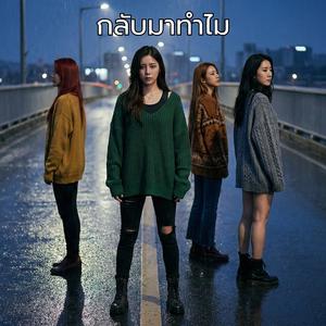 กลับมาทำไม