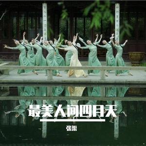 最美人间四月天