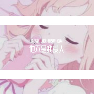 他不是我爱人（翻自 心大俊）