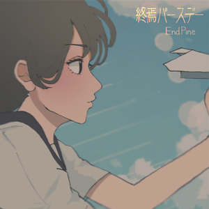 終焉バースデー