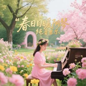面朝大海春暖花开钢琴纯音乐